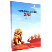 [N]扫黑除恶教育知识读本(中学版)-9787502083489
