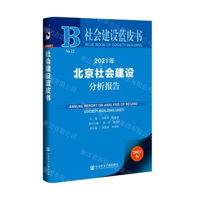 [N]2021年北京社会建设分析报告(2021版)/社会建设蓝皮书-9787520192736