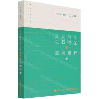 [N]公文写作点石成金之范例精粹(上)/点石成金-9787115585554