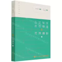 [N]公文写作点石成金之范例精粹(上)/点石成金-9787115585554