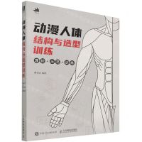 [N]动漫人体结构与造型训练(理论+示范+训练)-9787115573605