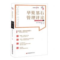 [N]华夏基石管理评论(第55辑)-9787504772312
