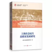 [N]上海社会民生高质量发展研究/高质量发展研究系列丛书-9787543231993