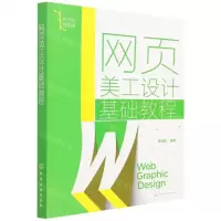[N]网页美工设计基础教程(从方法到实践)-9787122399885
