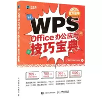 [N]WPS Office办公应用技巧宝典-9787115570864