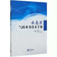[N]云南省气候业务技术手册-9787502973070