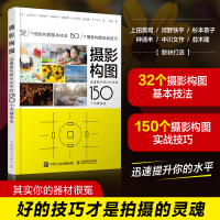 [M]摄影构图:迅速提升照片水平的150个关键技法-9787115427229