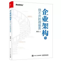 [N]企业架构与绕不开的微服务-9787121430169