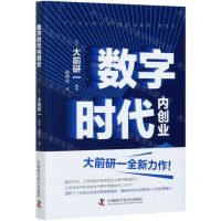 [N]数字时代内创业(精)-9787504688088