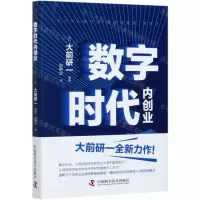 [N]数字时代内创业(精)-9787504688088