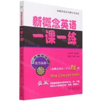 [N]新概念英语一课一练(第3册第2版)/新概念英语名师导学系列-9787100205757