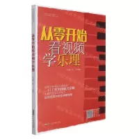 [N]从零开始看视频学乐理-9787539673370