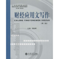[M]财经应用文写作-9787542941336