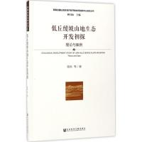 低丘缓坡山地生态开发初探:理论与案例:theory and case
