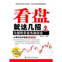 [M]看盘就这几招:全新的看盘实战技法(第2版)-9787506474924