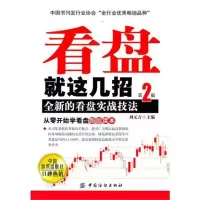 [M]看盘就这几招:全新的看盘实战技法(第2版)-9787506474924