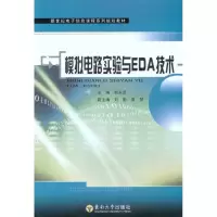 [M]模拟电路实验与EDA技术-9787564128869