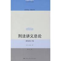[M]刑法讲义总论(新版第2版)-9787300089225