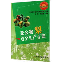 [M]无公害梨安全生产手册/无公害农产品安全生产手册丛书-9787109122390