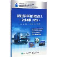 典型模具零件的数控加工一体化教程