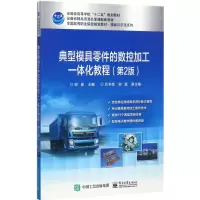 典型模具零件的数控加工一体化教程