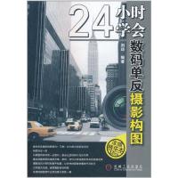 [M]24小时学会数码单反摄影构图-9787111349990