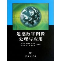 [M]遥感数字图像处理与应用-9787100085540