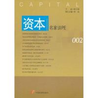 [M]资本:名家谈PE-9787802347182