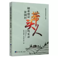 [N]贫困村创业致富带头人风采录-9787519607050