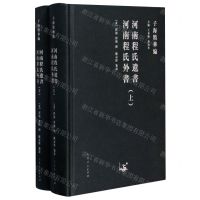 [N]河南程氏遗书河南程氏外书(上下)(精)/子海精华编-9787209122931