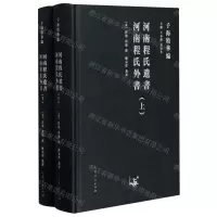 [N]河南程氏遗书河南程氏外书(上下)(精)/子海精华编-9787209122931
