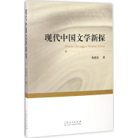 [M]现代中国文学新探-9787209102315