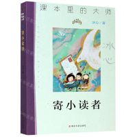 [N]寄小读者/课本里的大师-9787305233661