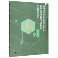[N]转型经济中企业家社会资本影响企业创新能力提升的内在机制研究-9787308177207
