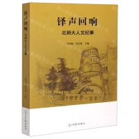 [N]铎声回响(北师大人文纪事)-9787519456276
