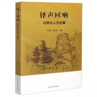 [N]铎声回响(北师大人文纪事)-9787519456276
