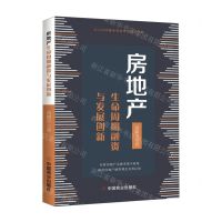 [N]房地产生命周期融资与发展创新-9787520810555