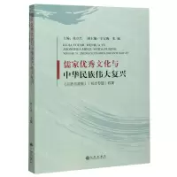 [N]儒家优秀文化与中华民族伟大复兴(形势与政策校本专题教案)-9787510897313