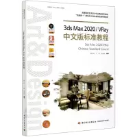 [N]3ds Max2020\VRay中文版标准教程(高等院校艺术设计专业精品系列教材)-9787518431939