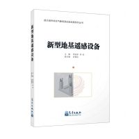 [N]新型地基遥感设备-9787502971250