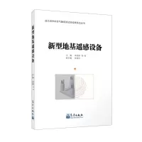 [N]新型地基遥感设备-9787502971250