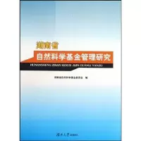 [M]湖南省自然科学基金管理研究-9787811136913