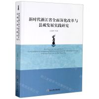 [N]新时代浙江省全面深化改革与县域发展实践研究-9787517839460