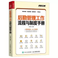 [N]后勤管理工作流程与制度手册-9787115555007