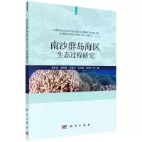 [N]南沙群岛海区生态过程研究-9787030656803