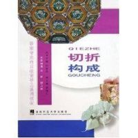 [M]切折.构成-9787562133582