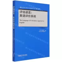 [N]评估语言--英语评价系统(升级版)(英文版)/当代国外语言学与应用语言学文库-9787521329568