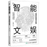 [N]智能文娱(泛娱乐思维与变革)-9787121414930