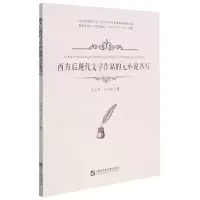 [N]西方后现代文学作品的元小说书写-9787566129246
