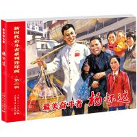 [N]最美奋斗者(杨怀远)/新时代奋斗者系列连环画-9787545820379